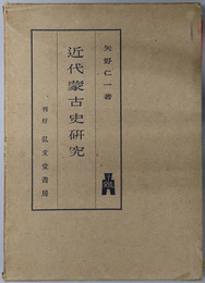 近代蒙古史研究 