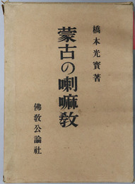 蒙古の喇嘛教 
