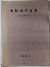蒙古喇嘛教史 
