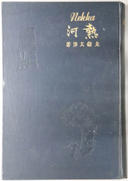熱河 