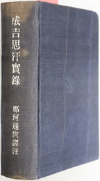 成吉思汗実録  全 
