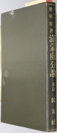 満蒙処分論 