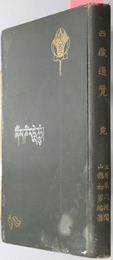 西蔵通覧 