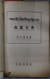 西蔵文典 