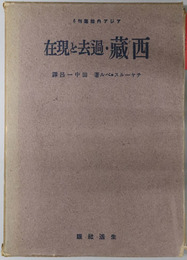 西蔵・過去と現在  アジア内陸叢刊［６］