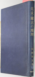 北支・蒙古の地理  乾燥アジアの地理学的諸問題