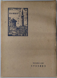 回教圏史要 