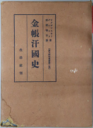 金帳汗国史  蒙古研究叢書 第２巻