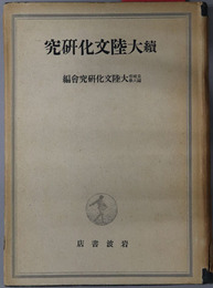 大陸文化研究 