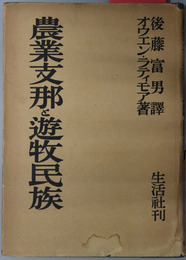 農業支那と遊牧民族 