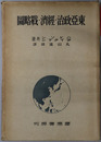 東亜政治・経済・戦略図 