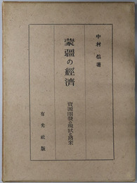 蒙疆の経済  資源開発の現状と将来