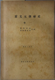 蒙文元朝祕史  昭和１４年