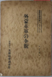外蒙赤軍の全貌  善隣協会調査パンフレット 第１冊