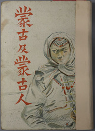 蒙古及蒙古人 