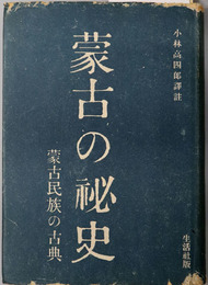 蒙古の秘史  蒙古民族の古典［改訂版］