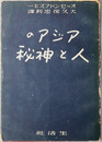 アジアの人と神秘 