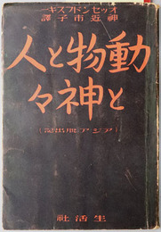 動物と人と神々  アジア脱出記