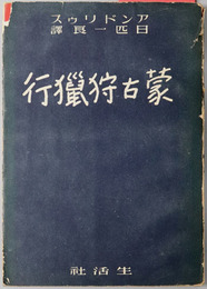 蒙古狩猟行 