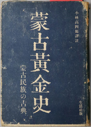 蒙古黄金史  蒙古民族の古典