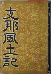 支那風土記 
