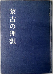 蒙古の理想 