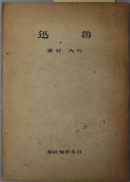 魯迅 