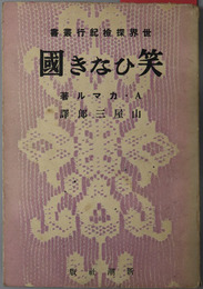 笑ひなき国  印度・新疆・蒙古の旅（世界探検紀行叢書）