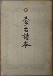 蒙古読本 