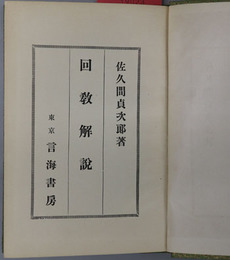 回教解説 