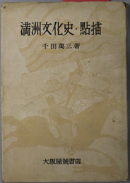 満州文化史・点描 