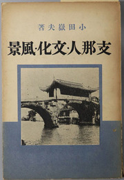 支那人・文化・風景 