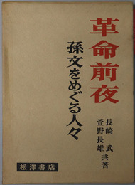革命前夜  孫文をめぐる人々