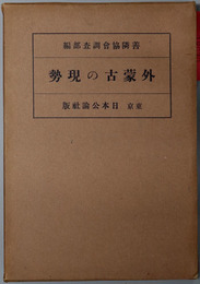 外蒙古の現勢 