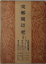 支那周辺史 ［支那地理歴史大系 第６・１２巻］