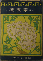 奉天城  満州建国記１