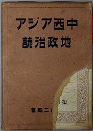 中西アジア地政治誌 
