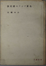 北東アジアの諸民族  東亜新書