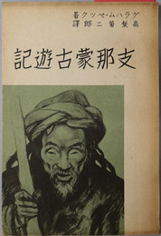 支那蒙古遊記 