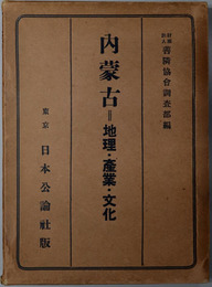 内蒙古  地理・産業・文化