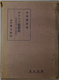 アラビア思想史  回教神学と回教哲学（興亜全書）