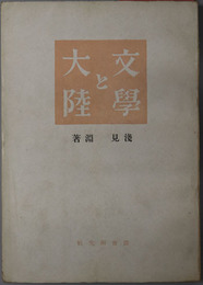 文学と大陸 