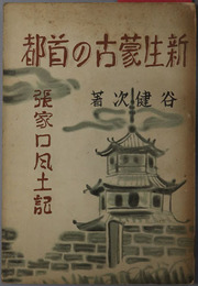 新生蒙古の首都  張家口風土記