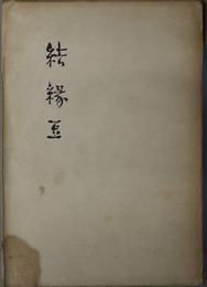 結縁豆  周作人随筆集
