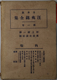 汪兆銘全集  日本版