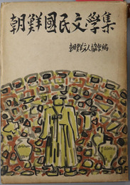 朝鮮国民文学集 