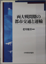 両大戦間期の都市交通と運輸