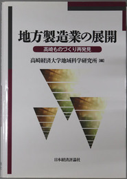 地方製造業の展開 高崎ものづくり再発見