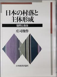 日本の村落と主体形成 協同と自治