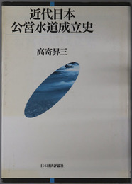 近代日本公営水道成立史 